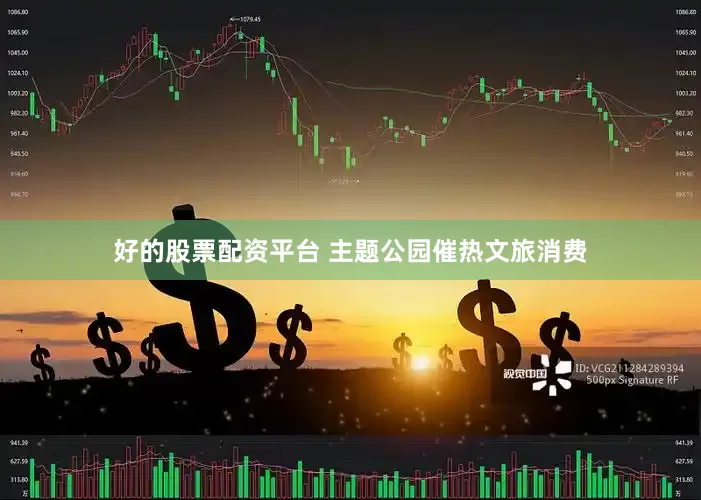 好的股票配资平台 主题公园催热文旅消费