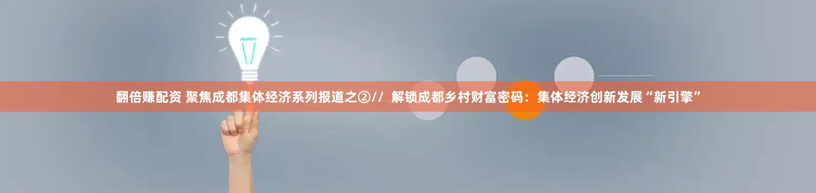 翻倍赚配资 聚焦成都集体经济系列报道之②//  解锁成都乡村财富密码：集体经济创新发展“新引擎”